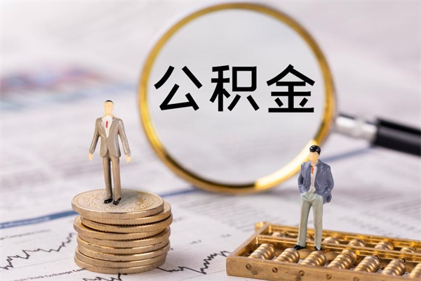 湘西公积金的取办理（取公积金程序）