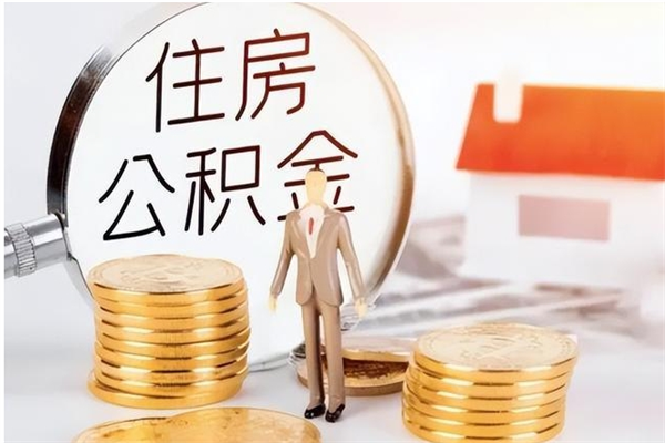 湘西本人公积金提出来（取出个人公积金）