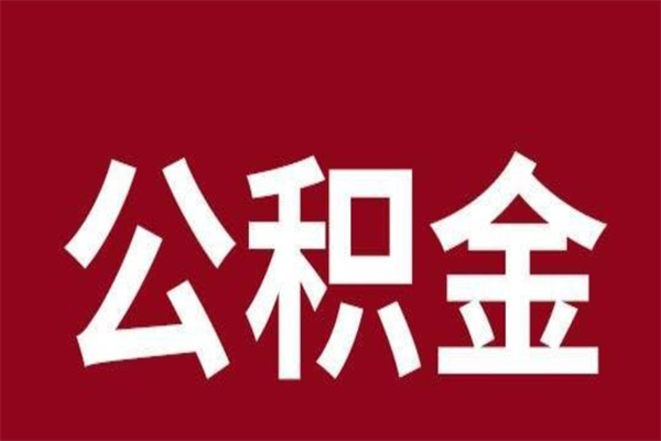 湘西离职公积金封存状态怎么提（离职公积金封存怎么办理）