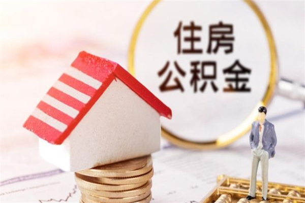 湘西住房公积金可以取吗（住房公积金可以取用吗）