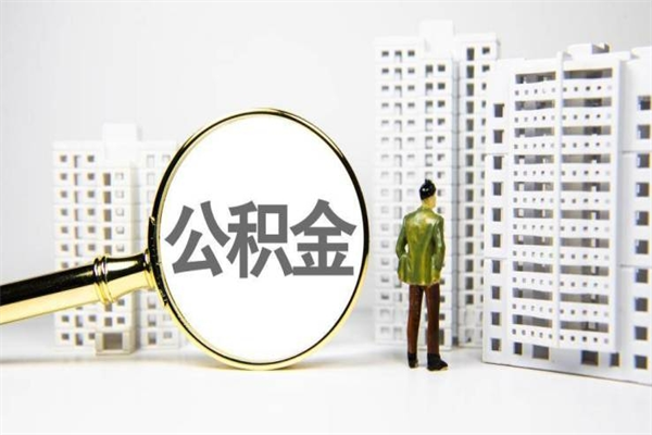 湘西代提公积金（代提公积金犯法吗）