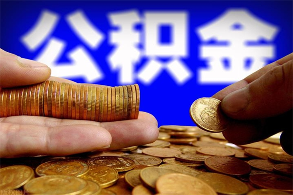 湘西2个月公积金可以取出来吗（两个月的公积金）