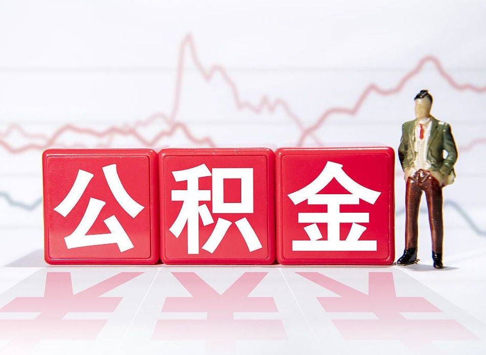 湘西公积金离职取条件（公积金离职提取流程2020）